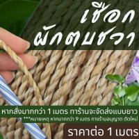 ราคา เชือก ผักตบชวาแห้ง 100 % เชือกผักตบชวา เชือกถัก ม้วนเกลียว เชือกธรรมชาติ DIY ผักตบชวา ประดิษฐ์ ธรรมชาติ อย่างดี ZX (26581131547)
