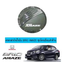 ราคา ครอบฝาถังน้ำมัน/กันรอยฝาถังน้ำมัน ฮอนด้า บริโอ้ อแมซ Honda Brio Amaze ชุบโครเมี่ยม (6938546398)