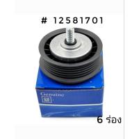 ราคา ลูกลอกสายพานเครื่อง CHEVROLET COLORADO TRAILBLAZER 2.5, 2.8 เชฟโรเลต โคโลราโด เทรลเบลเซอร์ 2.5, 2.8 (12581701) (26926642737)