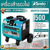 ราคา KANTO เครื่องสำรองไฟ รุ่น KT-GPOWER-3200 1500 วัตต์ เครื่องสำรองไฟ (แบบไม่ต้องเติมน้ำมัน) เครื่องปั่นไฟ กำเนิดไฟ (13478483697)