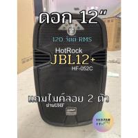 ราคา [ส่งฟรี] ลำโพงคาราโอเกะ Bluetooth HotRock-JBL12+ ดอก12 120วัตต์ แถมไมค์ลอย2ตัว ลำโพงเคลื่อนที่ ล้อลาก ลำโพงบลูทูธ (15219236445)