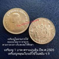 ราคา เหรียญ 1 บาท ตราแผ่นดิน พ.ศ.2505 สมัยร.9 (20956514756)