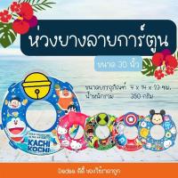 ราคา ( ห่วงยาง 30นิ้ว เกี๊ยก ) #ห่วงยางเด็ก #ห่วงยางชูชีพ #ห่วงยางว่ายน้ำเด็ก #ห่วงยางว่ายน้ำเด็ก #ห่วงยางลอยคอ #เด็กว่ายน้ำ (10889674909)