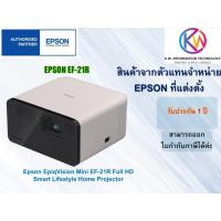 ราคา โปรเจคเตอร์ Epson EpiqVision Mini EF-21R Full HD Smart Lifestyle Home Projector (42059064743)