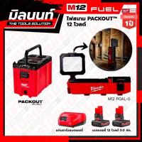 ราคา Milwaukee STARTER KIT M12 ไฟสนาม PACKOUT™ 12 โวลต์ รุ่น M12 POAL-0 (19072203771)