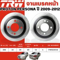 ราคา TRW จานเบรคหน้า PROTON PERSONA ปี 2009-2012(1 คู่) จานเบรครถญี่ปุ่น (28586403516)