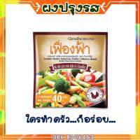 ราคา เครื่องปรุงรสอาหาร "เฟื่องฟ้า" รสไก่ ไม่ใส่ผงชูรส !!ได้รับรสชาติไก่อบแห้งแท้ๆ และเครื่องเทศจากธรรมชาติ (2652539411)