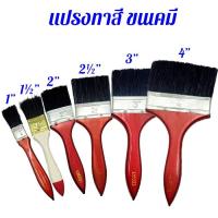 ราคา แปรงทาสี ขนเคมี ขนสังเคราะห์ อย่างดี ขนาด 1”, 1½” ,2”, 2 ½ ”, 3", 4" (16067838356)