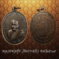 ราคา ✅ หลวงพ่อยุ้ย วัดเกาะแก้ว สมุทรสาคร พ.ศ.2537 (24141296333)