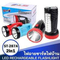 ราคา STไฟฉาย ไฟฉายกระบอกใหญ่แรงสูง2in1LEDชาร์จไฟบ้าน ไฟหน้าและไฟข้างรุ่นST-287A (6648944597)