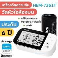 ราคา OMRON เครื่องวัดความดันโลหิตอัตโนมัติ รุ่น HEM-7361T (รับประกัน 3+3 ปี) Blood Pressure Monitor (26019418958)