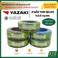 ราคา YAZAKI สายไฟ THW (IEC01) 1x2.5 sq.mm. (40907464392)