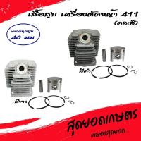 ราคา เสื้อสูบ เสื้อสูบเครื่องตัดหญ้า รุ่น 411, RBC411, NB411 อะไหล่เครื่องตัดหญ้า [อย่างดี] (26082723545)