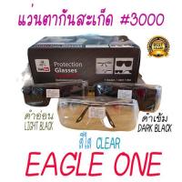 ราคา แว่นตานิรภัย แว่นตากันสะเก็ด แว่นตาช่างเชื่อม Eagle One (10751357706)