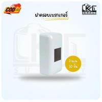 ราคา ฝาครอบเบรกเกอร์ กล่องเบรกเกอร์ สีขาว (พร้อมส่ง) (15448969232)