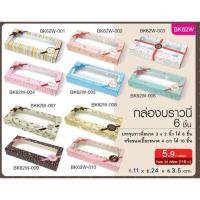 ราคา กล่อง 6 ชิ้น ใส่บราวนี่ เค้กไข่ ทาร์ต คุกกี้ ขนมเปี๊ยะ (8314489866)