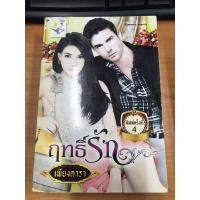 ราคา นิยาย ฤทธิ์รัก เพียงดารา (18282959422)