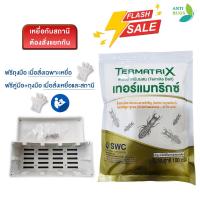 ราคา TERMATRIX Termite Bait เหยื่อกำจัดปลวก ขนาด 100 กรัม และสถานีสำหรับบรรจุเหยื่อ กำจัดปลวกตายยกรัง (3896838976)