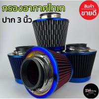 ราคา กรองอากาศรถ ปาก3นิ้ว กรองอากาศไทเท กรองอากาศแต่ง กรองแต่ง กรองอากาศรถยนต์ สินค้าคุณภาพ (24671959600)