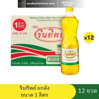 ราคา AMS รินทิพย์ น้ำมันปาล์ม ขนาด 1 ลิตร ยกลัง 12 ขวด (28537978733)
