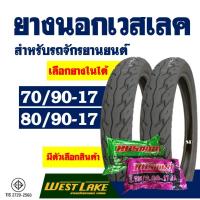 ราคา ยางนอกมอเตอร์ไซค์ ยี่ห้อเวสเลค Westlake ยางหน้า 70/90-17 , ยางหลัง 80/90-17 // มีตัวเลือกสินค้า // (5776388248)