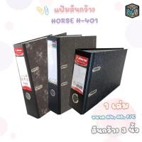 ราคา Horse (ตราม้า) แฟ้มสันกว้าง รุ่น H-401 และ H-401S ขนาด A4, A5, F/C สัน 3 นิ้ว สีดำ ( 1 เล่ม ) (21577834778)