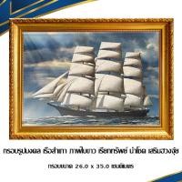 ราคา กรอบรูปมงคล เรือสำเภา ภาพใบขาว นำโชค เสริมฮวงจุ้ย ภาพแต่งบ้าน/ งานบูชา/กรอบมงคล / กรอบขนาด26.0 x 35.0เซนติเมตร (16135631140)