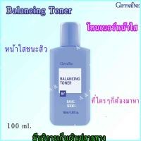 ราคา โทนเนอร์ทำความสะอาดหน้า บาลานซ์ซิ่ง กิฟฟารีน Giffarine Balancing Toner 100 ml. (6727253988)