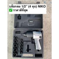 ราคา Niko ชุดบล็อคลม บล็อกลม ชุดบล็อกลม 4 หุน(1/2") (27154507633)