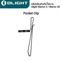 ราคา Olight Pocket Clip สำหรับไฟฉาย Olight Warrior 3 / Warrior 3 S / M2R Pro / Freyr / Perun 2 (7191717205)