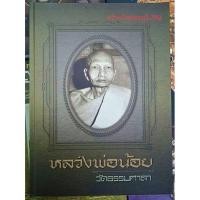 ราคา #หนังสือหลวงพ่อน้อย_วัดธรรมศาลา จ.นครปฐม จัดทำอย่างดีโดย ทีมงานนิตยสารพระท่าพระจันทร์_สมาคม (13803284111)