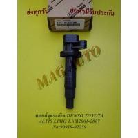 ราคา คอยล์จุดระเบิด DENSO TOYOTA ALTIS LIMO 1.6 ปี2001-2007 NO:90919-02239 (15903783502)