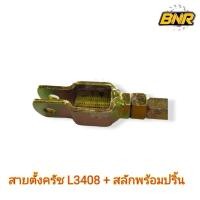 ราคา สายตั้งครัช l3408 สลักพร้อมปริ้น ใช้กับรถไถคูโบต้ารุ่น L3408 แกนพร้อมสลักและปริ้นครบชุดตามภาพ (29823909802)