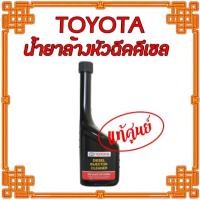 ราคา น้ำยาล้างหัวฉีดเครื่องยนต์ดีเซล แท้ศูนย์โตโยต้า TOYOTA DIESEL INJECTOR CLEANER (29024732864)