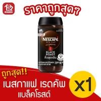 ราคา [1 ขวด] NESCAFÉ Red Cup Black Roast เนสกาแฟ เรดคัพ แบล็คโรสต์ กาแฟสำเร็จรูป 100 กรัม แบบขวดแก้ว (14536394866)