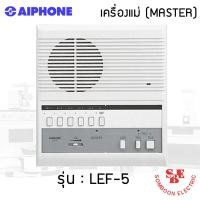 ราคา Intercom Aiphone แบบเดินสาย รุ่น LEF-5 เครื่องแม่ (Master) (24212460113)