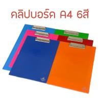 ราคา คลิปบอร์ด คลิบบอร์ดพลาสติก ขนาด A4 (6545147841)
