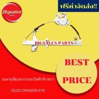ราคา เฟืองยกกระจกไฟฟ้าหน้า ISUZU DRAGON EYE ข้างขวา ข้างซ้าย (7742358757)
