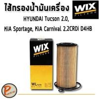 ราคา WIX ไส้กรองน้ำมันเครื่อง HYUNDAI Tucson 2.0, KIA Sportage, KIA Carnival 2.2CRDi D4HB / WL7478 ฮุนได เกีย คาร์นิวาว (5070861904)