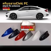 ราคา เสาครีบฉลาม ซีวิค ทรงBM ทำสี2Kสีตรงตามตัวรถ สีทนไม่เหลือง ติดแนบสนิทกับหลังคา ครีบฉลามCivic FC ตรงรุ่น (15772500751)