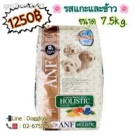 ราคา ✷อาหารสุนัข ANF Holistic รสแกะและข้าว 7.5kg เม็ดเล็ก ถุงใหญ่สินค้า หมดอายุ เดือน 07/ 2022 ค่ะ (11723272224)