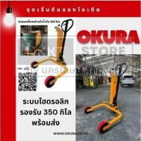ราคา E-OK-DT350 รถเข็นยกถัง รถยกถัง ถังน้ำมัน 200ลิตร แบบ ไฮดรอลิก ง่าย สะดวก รับน้ำหนักได้ 350กิโลกรัม ของแท้ OKURA (26962132861)