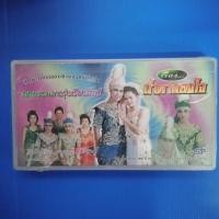 ราคา ม้วนเทป #ลำเรื่องต่อกลอน #ทํานองขอนแก่น เรื่องน้ำตาสองใจ คณะรวมดาวรุ่งเรืองศิลป์ (8135977877)