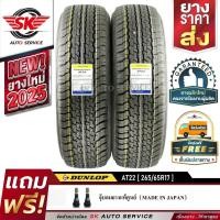 ราคา DUNLOP ยางรถยนต์ 265/65R17 (ล้อขอบ17) รุ่น GRANDTREK AT22 2 เส้น (ใหม่กริ๊ปปี2025) (4253276884)