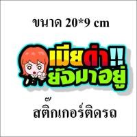 ราคา สติกเกอร์ติดรถ เมียด่ายังมาอยู่ 1 แผ่น สติกเกอร์คำคม สติกเกอร์คำกวน สติ๊กเกอร์ติดรถ สติ๊กเกอร์เท่ๆ สติกเกอร์แต่ง (3884913037)