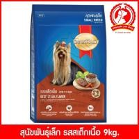 ราคา Smart Heart รสสเต็กเนื้อ สุนัขพันธ์ุเล็ก (25457855943)