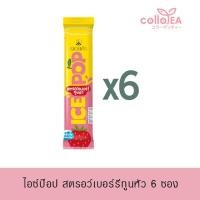 ราคา ดอยคำ ไอซ์ป๊อป สตรอว์เบอร์รีทูนหัว (เครื่องดื่มหวานเย็นสตรอว์เบอร์รี) 85 มล. (6 ซอง) (25362133612)