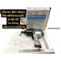 ราคา บล็อกลม 3/4" ยี่ห้อ MITO ของแท้!! รุ่น MI-22 ขนาด 6 หุน ระบ ค้อนคู่ ผลิตจากประเทศไต้หวัน Air Impact Wrench (9957995034)