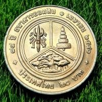 ราคา เหรียญ 20 บาท (นิกเกิล) - ที่ระลึก 84 ปี ธนาคารออมสิน (24391617581)