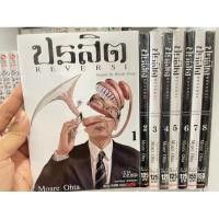 ราคา ปรสิต REVERSI เล่ม 1-8 จบ (26283617621)